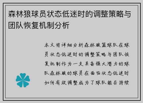 森林狼球员状态低迷时的调整策略与团队恢复机制分析