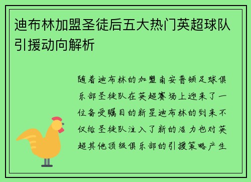 迪布林加盟圣徒后五大热门英超球队引援动向解析