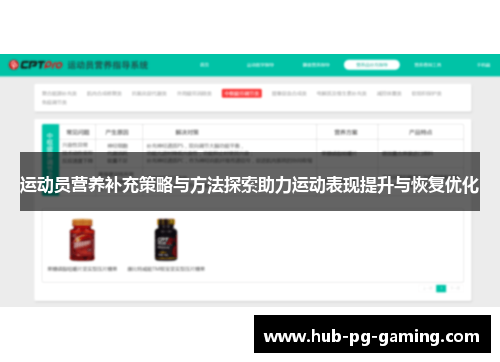 运动员营养补充策略与方法探索助力运动表现提升与恢复优化
