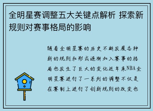 全明星赛调整五大关键点解析 探索新规则对赛事格局的影响