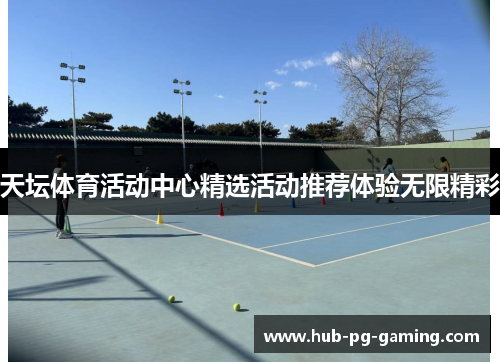 天坛体育活动中心精选活动推荐体验无限精彩