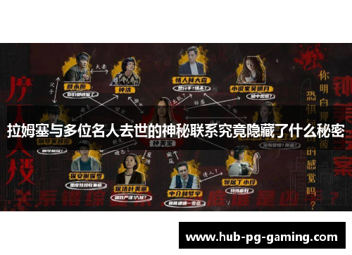 拉姆塞与多位名人去世的神秘联系究竟隐藏了什么秘密
