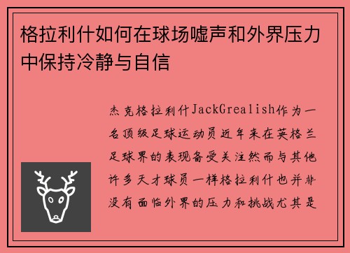 格拉利什如何在球场嘘声和外界压力中保持冷静与自信