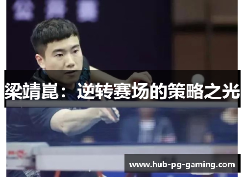 梁靖崑：逆转赛场的策略之光