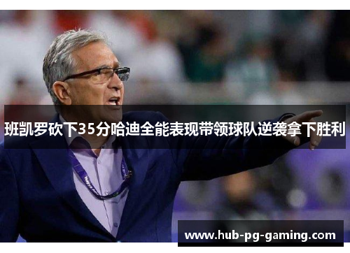 班凯罗砍下35分哈迪全能表现带领球队逆袭拿下胜利