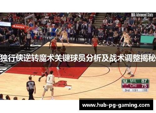 独行侠逆转魔术关键球员分析及战术调整揭秘