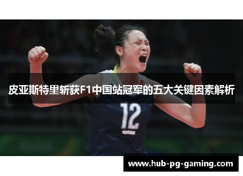皮亚斯特里斩获F1中国站冠军的五大关键因素解析