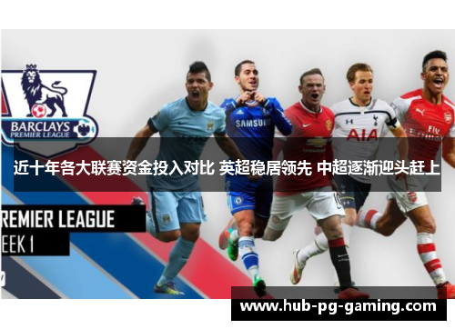 近十年各大联赛资金投入对比 英超稳居领先 中超逐渐迎头赶上