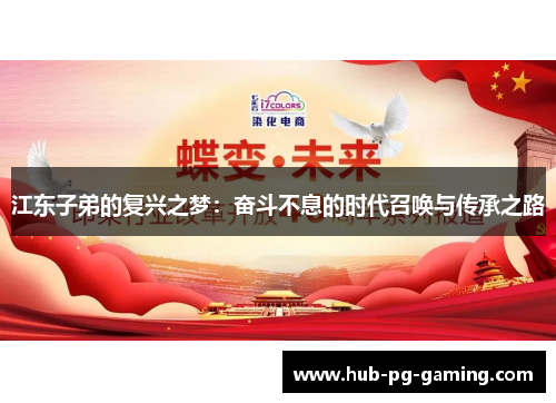 江东子弟的复兴之梦：奋斗不息的时代召唤与传承之路