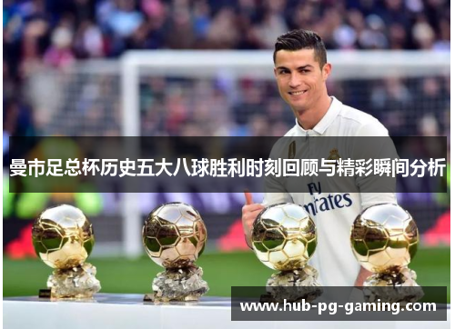 曼市足总杯历史五大八球胜利时刻回顾与精彩瞬间分析