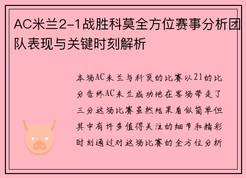 AC米兰2-1战胜科莫全方位赛事分析团队表现与关键时刻解析