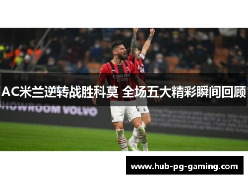 AC米兰逆转战胜科莫 全场五大精彩瞬间回顾