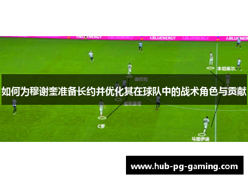 如何为穆谢奎准备长约并优化其在球队中的战术角色与贡献