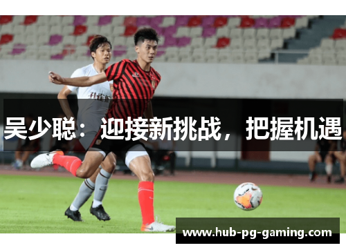 吴少聪：迎接新挑战，把握机遇