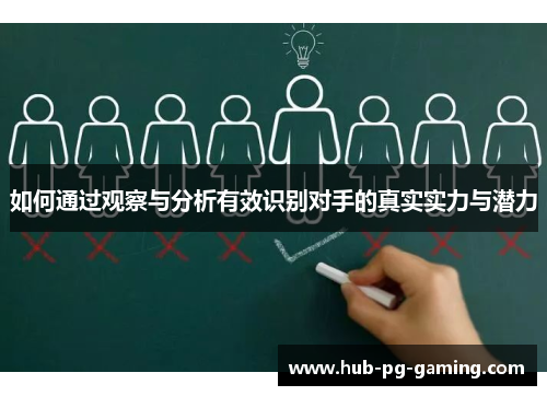 如何通过观察与分析有效识别对手的真实实力与潜力