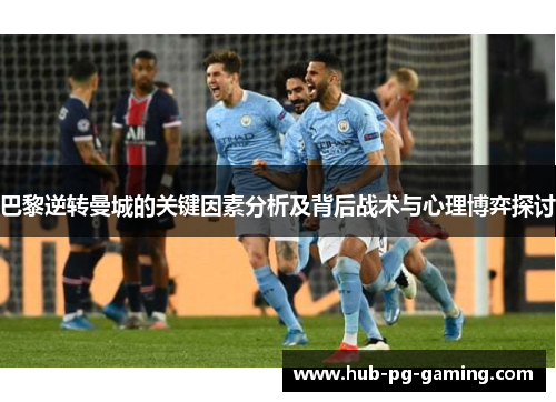 巴黎逆转曼城的关键因素分析及背后战术与心理博弈探讨