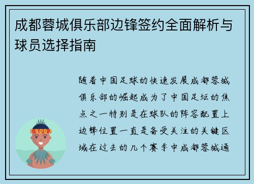成都蓉城俱乐部边锋签约全面解析与球员选择指南