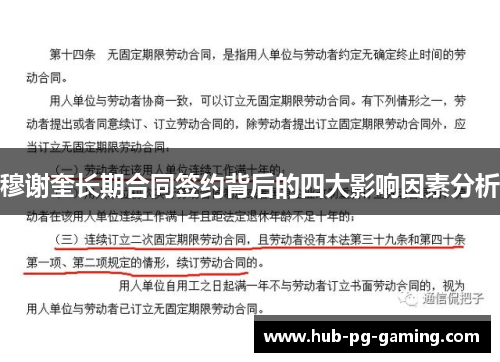 穆谢奎长期合同签约背后的四大影响因素分析
