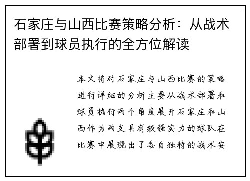 石家庄与山西比赛策略分析：从战术部署到球员执行的全方位解读
