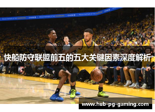 快船防守联盟前五的五大关键因素深度解析