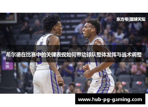 希尔德在比赛中的关键表现如何带动球队整体发挥与战术调整