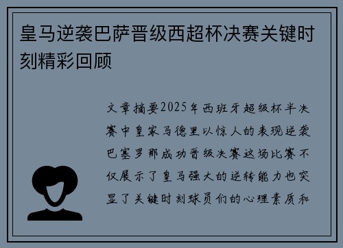 皇马逆袭巴萨晋级西超杯决赛关键时刻精彩回顾