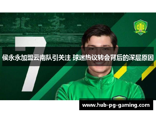 侯永永加盟云南队引关注 球迷热议转会背后的深层原因