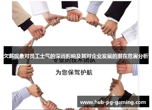 欠薪现象对员工士气的深远影响及其对企业发展的潜在危害分析