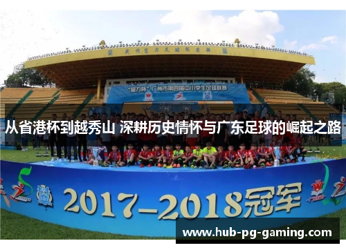 从省港杯到越秀山 深耕历史情怀与广东足球的崛起之路