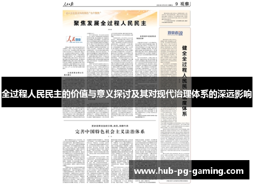 全过程人民民主的价值与意义探讨及其对现代治理体系的深远影响
