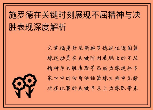 施罗德在关键时刻展现不屈精神与决胜表现深度解析