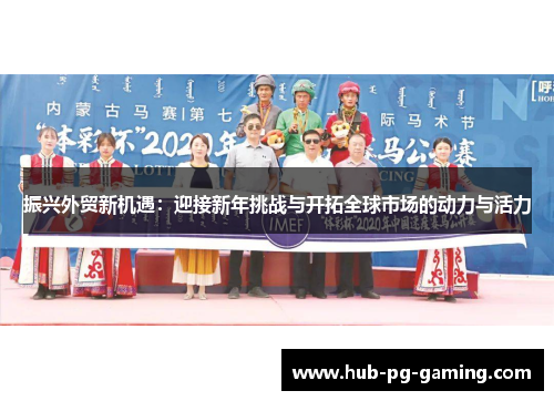 振兴外贸新机遇：迎接新年挑战与开拓全球市场的动力与活力