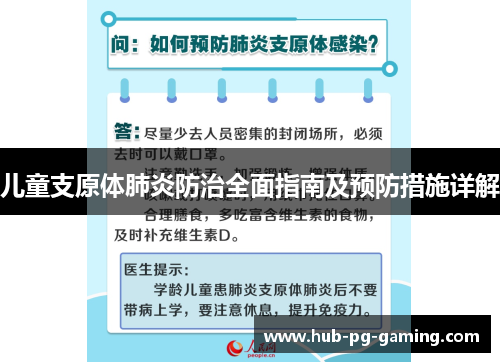 儿童支原体肺炎防治全面指南及预防措施详解