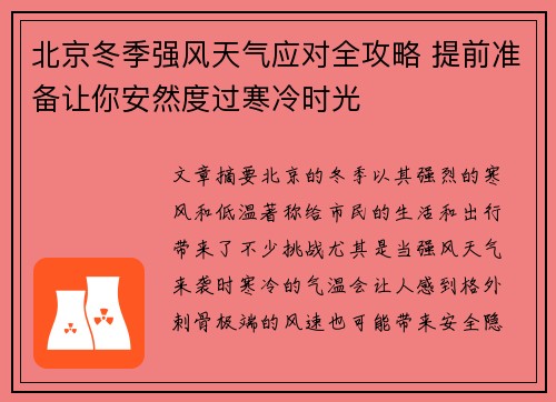 北京冬季强风天气应对全攻略 提前准备让你安然度过寒冷时光