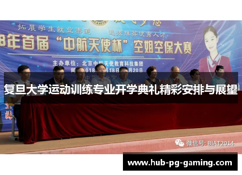 复旦大学运动训练专业开学典礼精彩安排与展望