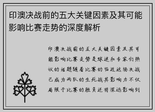 印澳决战前的五大关键因素及其可能影响比赛走势的深度解析