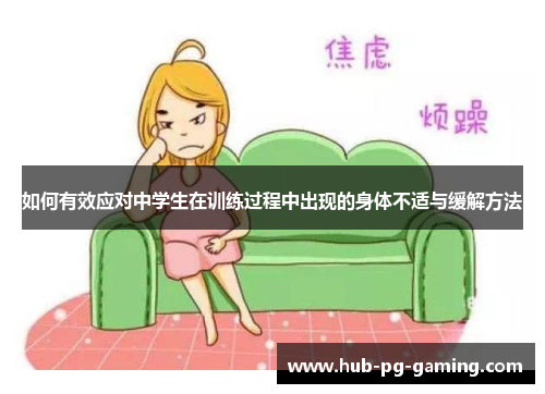 如何有效应对中学生在训练过程中出现的身体不适与缓解方法