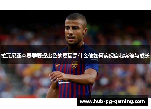 拉菲尼亚本赛季表现出色的原因是什么他如何实现自我突破与成长