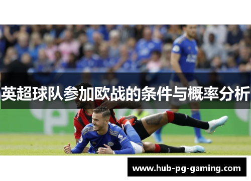 英超球队参加欧战的条件与概率分析