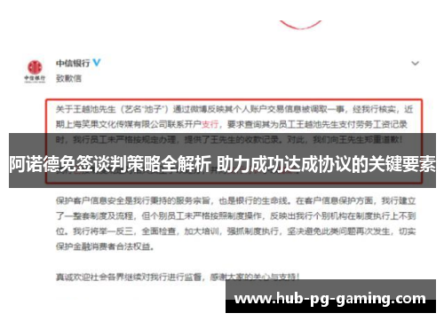 阿诺德免签谈判策略全解析 助力成功达成协议的关键要素