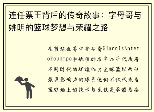 连任票王背后的传奇故事：字母哥与姚明的篮球梦想与荣耀之路