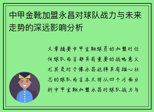 中甲金靴加盟永昌对球队战力与未来走势的深远影响分析