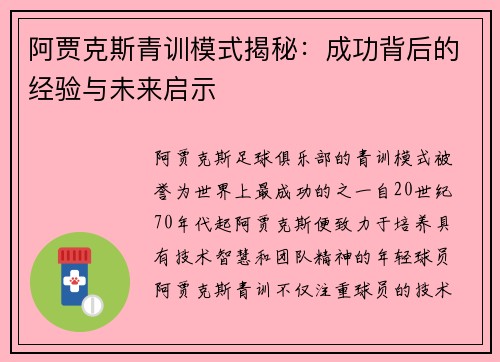 阿贾克斯青训模式揭秘：成功背后的经验与未来启示