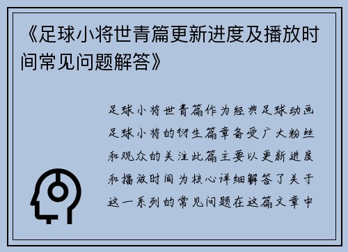 《足球小将世青篇更新进度及播放时间常见问题解答》