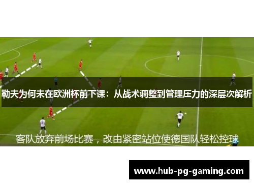 勒夫为何未在欧洲杯前下课：从战术调整到管理压力的深层次解析