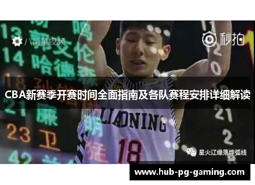 CBA新赛季开赛时间全面指南及各队赛程安排详细解读