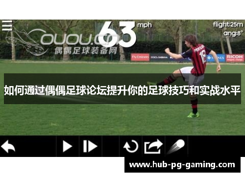 如何通过偶偶足球论坛提升你的足球技巧和实战水平