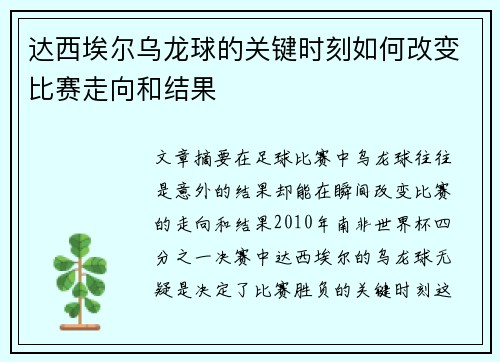达西埃尔乌龙球的关键时刻如何改变比赛走向和结果