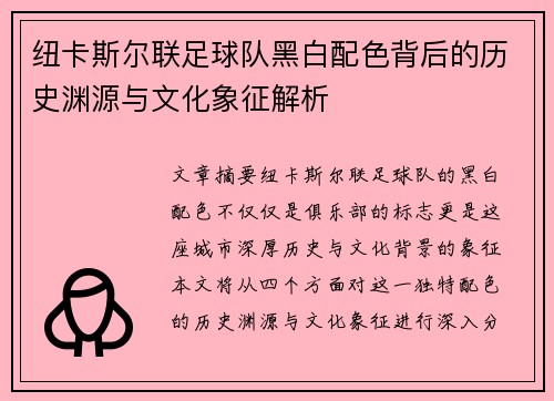 纽卡斯尔联足球队黑白配色背后的历史渊源与文化象征解析