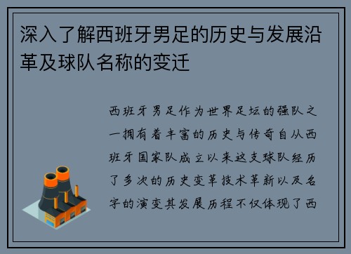 深入了解西班牙男足的历史与发展沿革及球队名称的变迁